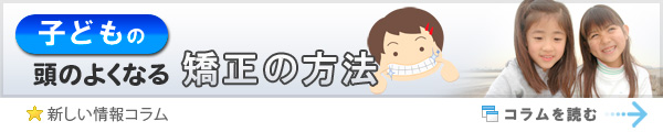 子どもの頭のよくなる矯正の方法