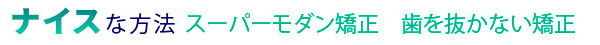 グッドな方法スーパーモダン矯正