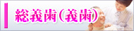 総義歯（義歯）