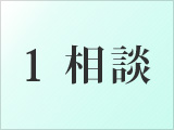 1.相談