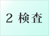 2.検査