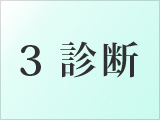 3.診断