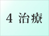 4.治療